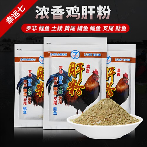 幸运七诱食剂鸡肝粉浓香钓鱼饵