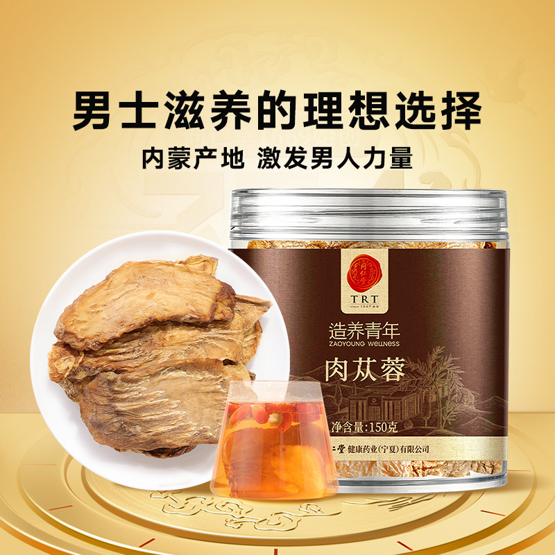 【正宗同仁堂品牌】北京同仁堂肉苁蓉150g搭配锁阳官方旗舰店正品