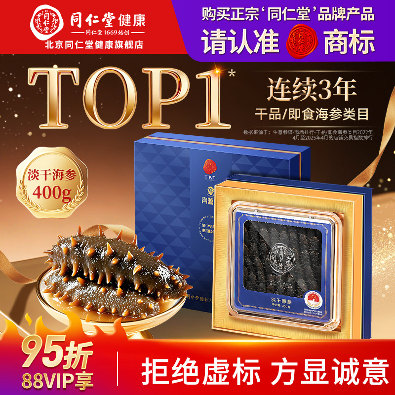 【正宗同仁堂品牌】北京同仁堂淡干海参400g辽参礼盒送长辈旗舰店,传统滋补营养品,干品/即食海参,淘宝优惠券,粉丝福利购,淘宝优惠卷