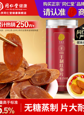 正宗北京同仁堂红参片长白山余脉干制人参切片泡水泡酒正品旗舰店