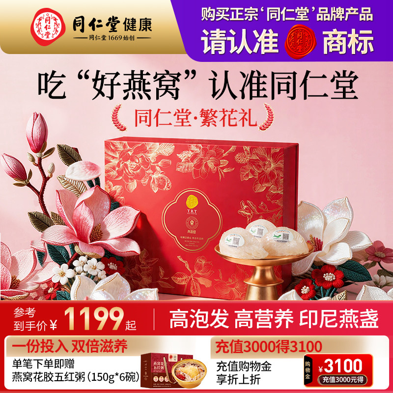 【中秋礼盒】正宗北京同仁堂燕窝干盏印尼干燕窝官方旗舰店正品