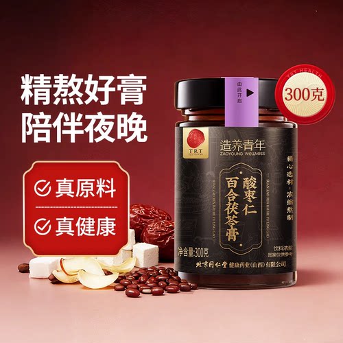 正宗同仁堂品牌酸枣仁百合茯苓膏