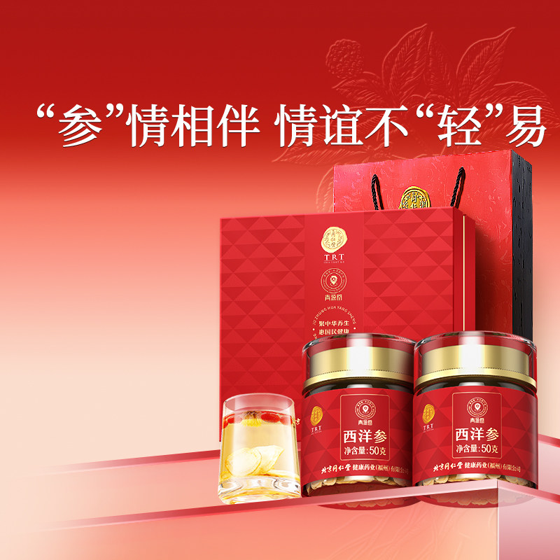 北京同仁堂西洋参片花旗参切片礼盒官方旗舰店正品送长辈节日礼物