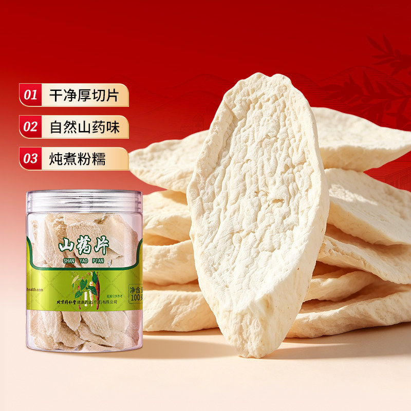 北京同仁堂怀山药片河南焦作温县铁棍山药干官方旗舰店正品淮山药