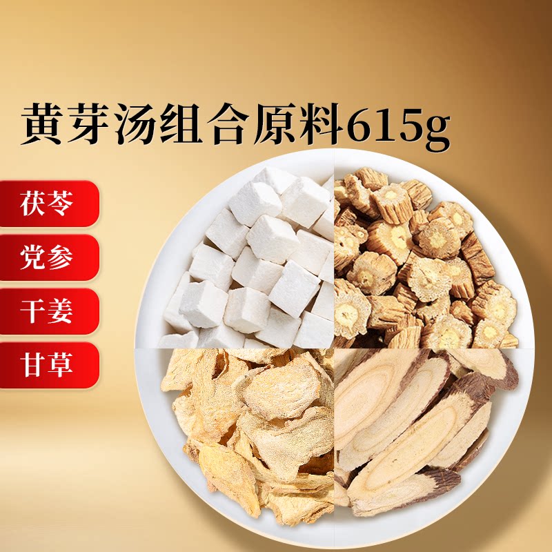 北京同仁堂苓党黄芽汤原料代茶饮茯参干姜甘草湿汤官方旗舰店正品