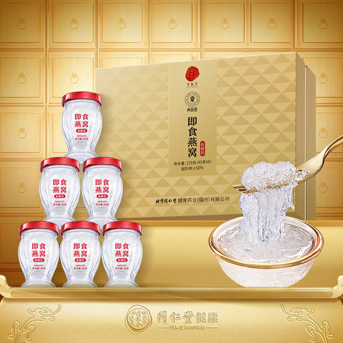 正宗同仁堂品牌即食燕窝45g*6瓶