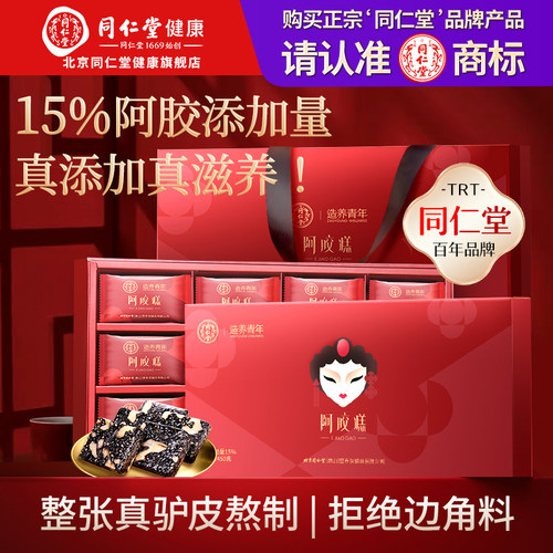 正宗北京同仁堂阿胶糕礼盒