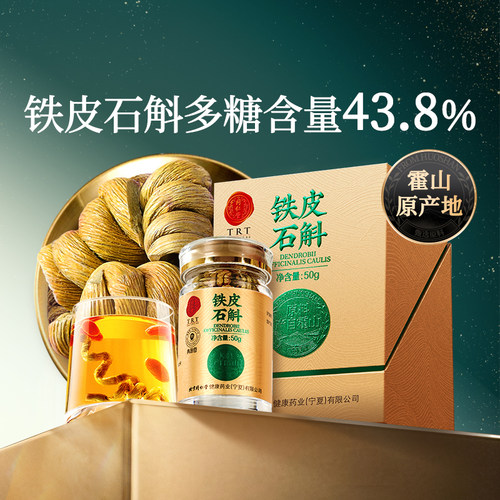 北京同仁堂霍山产铁皮石斛50g