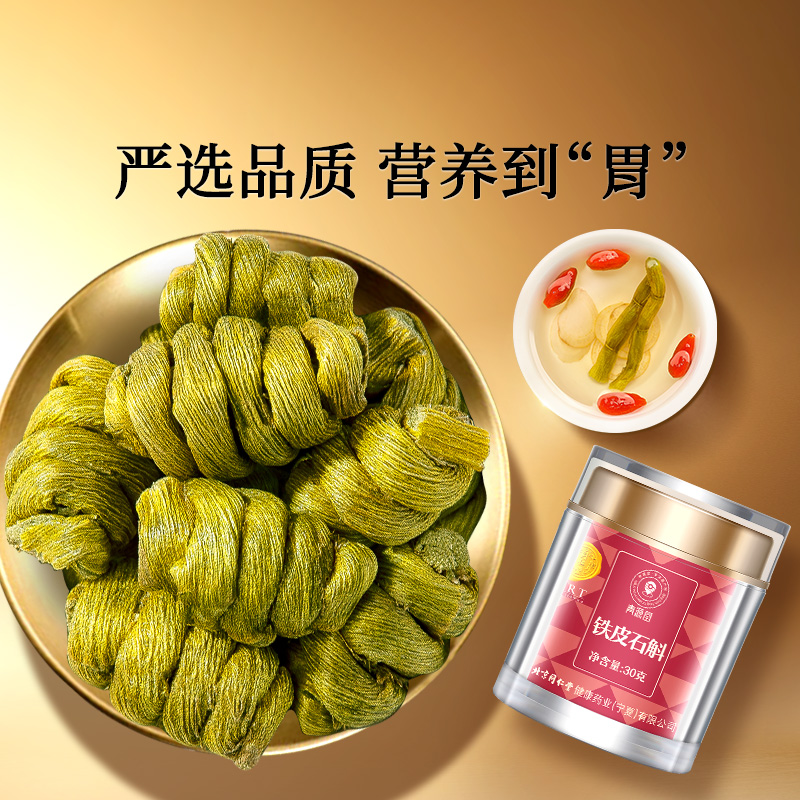 正宗同仁堂品牌铁皮石斛30g