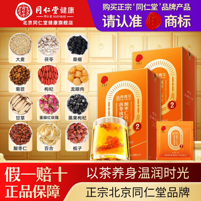 【正宗同仁堂品牌】北京同仁堂酸枣仁百合茯苓茶睡眠茶养生旗舰店