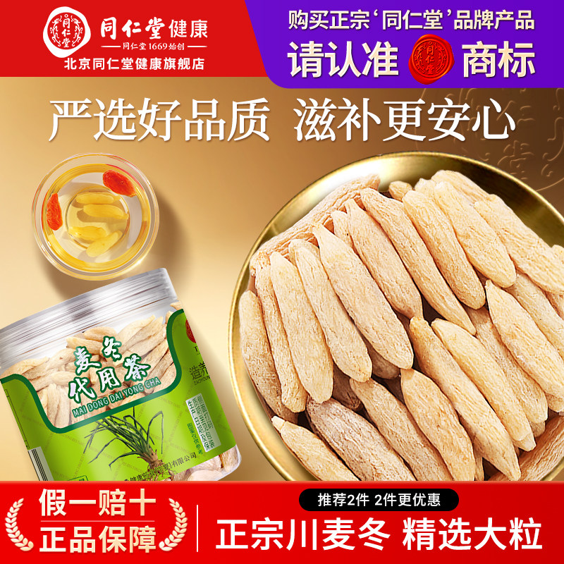 北京同仁堂川麦冬搭玉竹黄芪西洋参泡水非中药材正品官方旗舰店