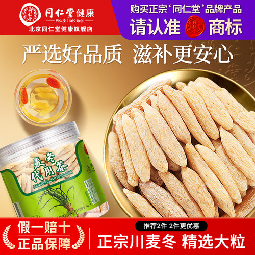 北京同仁堂川麦冬195g有芯大粒