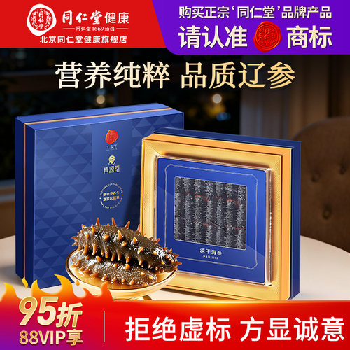 【正宗同仁堂品牌】淡干海参