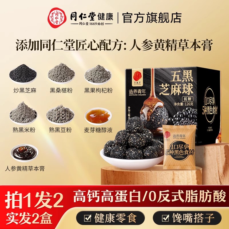 正宗同仁堂品牌低糖黑芝麻球2盒