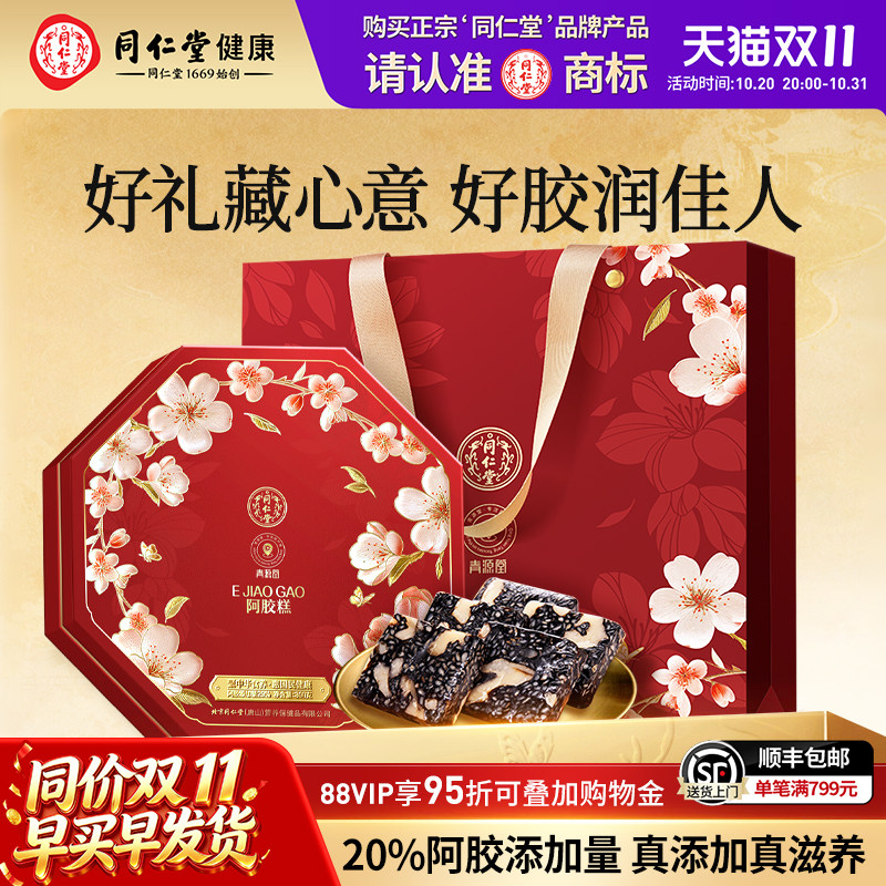 北京同仁堂阿胶糕礼盒即食固元膏滋补伴手礼品送妈老婆长辈旗舰店