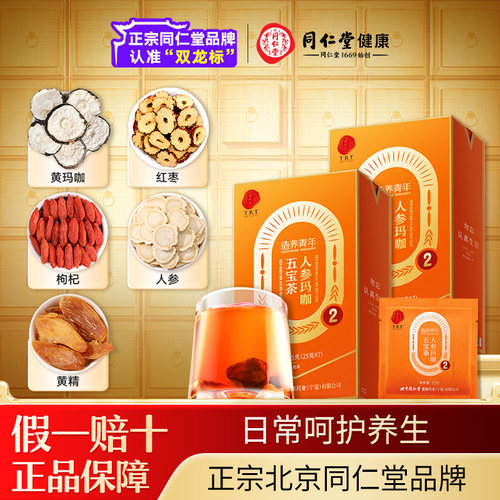正宗同仁堂品牌人参玛咖五宝茶