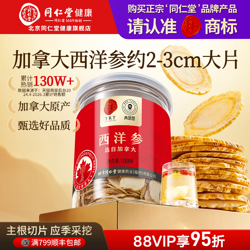 北京同仁堂加拿大花旗参西洋参大片官方旗舰店正品礼盒父亲节礼物