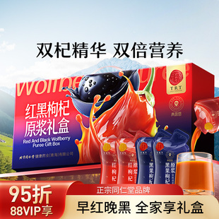 北京同仁堂红黑枸杞原浆青海枸杞汁原液官方旗舰店年货礼盒送礼