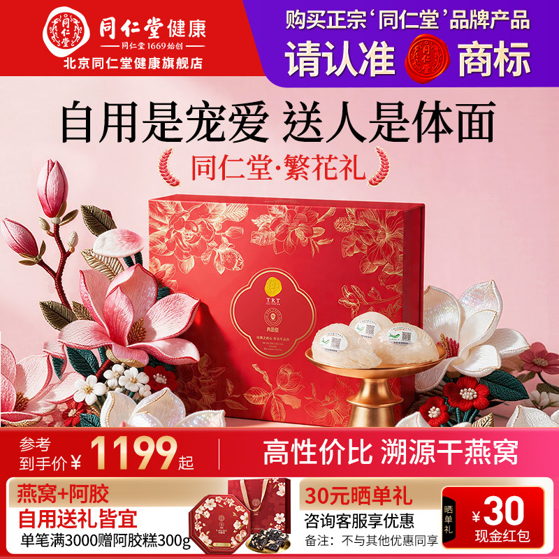 正宗北京同仁堂燕窝干盏印尼干燕窝官方旗舰店正品滋补礼盒送礼