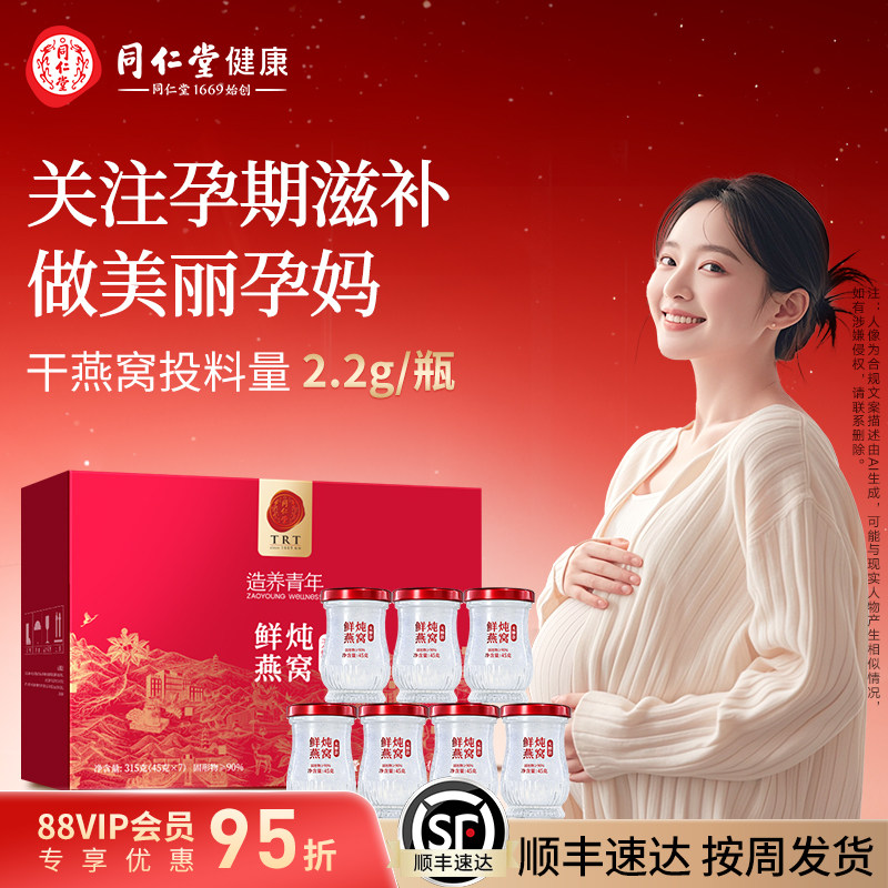 【正宗同仁堂品牌】北京同仁堂鲜炖燕窝即食孕期产妇女性补品礼盒