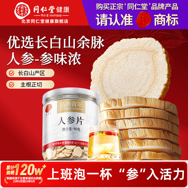 【正宗同仁堂品牌】北京同仁堂参片人参片大片长白山余脉人参正品
