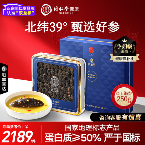 【正宗同仁堂品牌】淡干海参250g