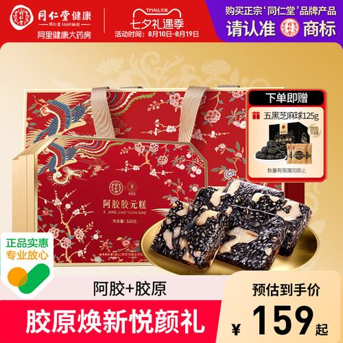 【北京同仁堂】阿胶糕礼盒补气血