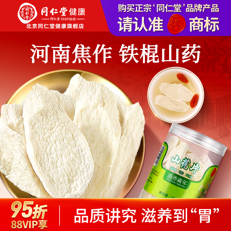 正宗北京同仁堂怀淮山药干片铁棍山药片三伏天养生河南焦作旗舰