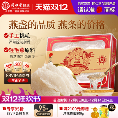 【正宗同仁堂品牌】北京同仁堂燕窝干盏正品溯源印尼干燕条旗舰店