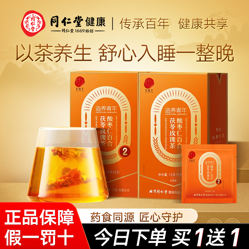 【正宗同仁堂品牌】北京同仁堂酸枣仁百合茯苓茶睡眠茶养生旗舰店