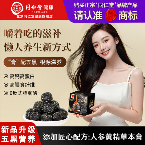 北京同仁堂品牌五黑芝麻丸126g