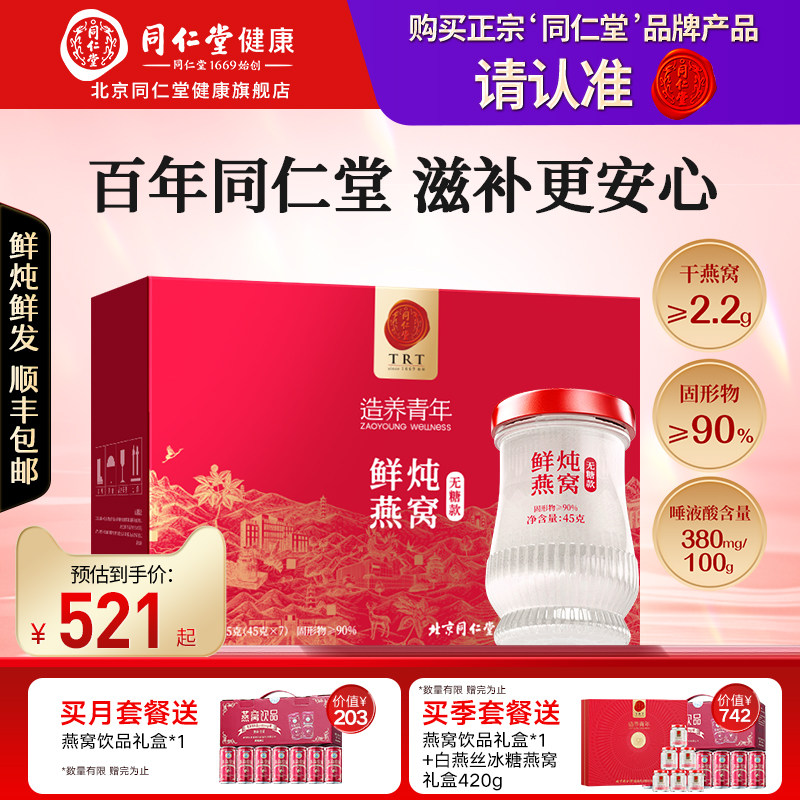 【正宗同仁堂品牌】北京同仁堂鲜炖燕窝即食孕妇滋补经营店正品
