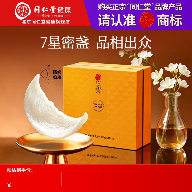 正宗北京同仁堂燕窝干盏7星50g溯源干燕窝正品旗舰店孕妇产妇滋养
