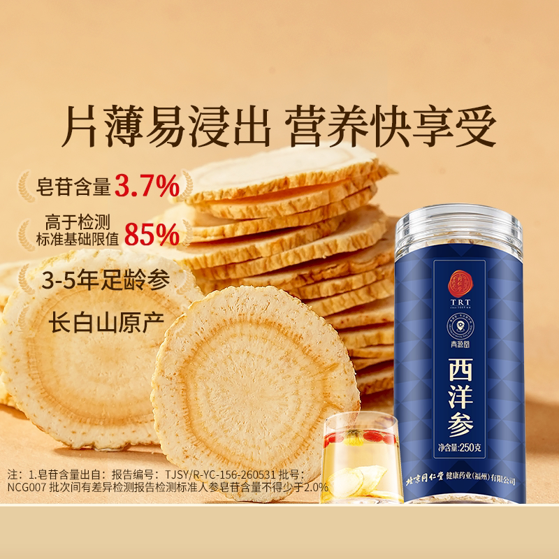 北京同仁堂西洋参片花旗参补品泡水官方旗舰店正品送长辈礼物250g