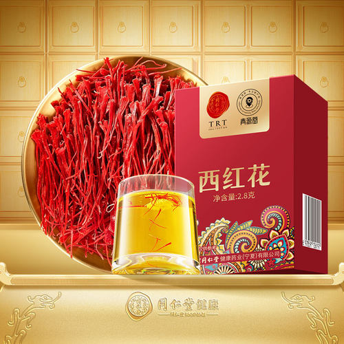 正宗同仁堂品牌藏红花西红花2.8g
