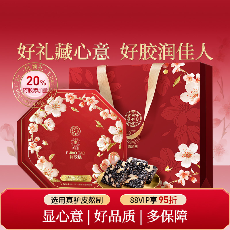 北京同仁堂阿胶糕礼盒送爸妈长辈实用礼物正品旗舰店补品气血