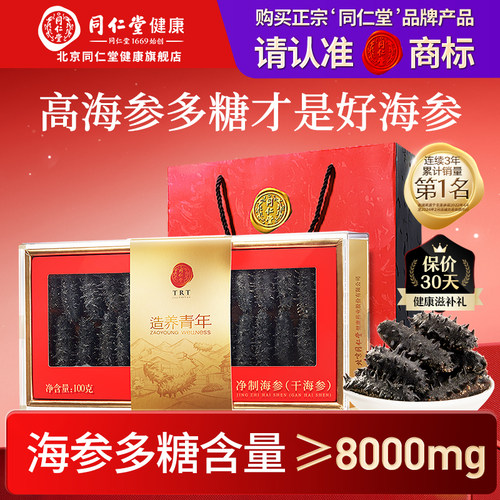 正宗同仁堂品牌】净制干海参100g