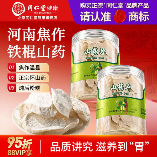 正宗同仁堂品牌河南铁棍山药片