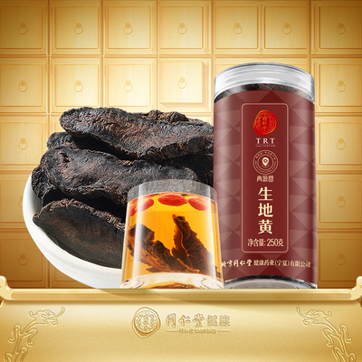 正宗北京同仁堂品牌生地黄250g