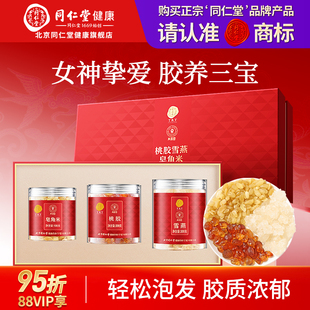 【年货礼盒】北京同仁堂桃胶雪燕皂角米礼盒新年过年送妈妈礼品