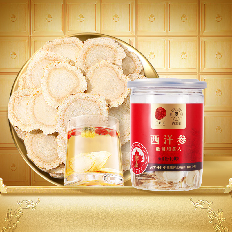 北京同仁堂西洋参片加拿大进口花旗参泡茶水正品官方旗舰店滋补品