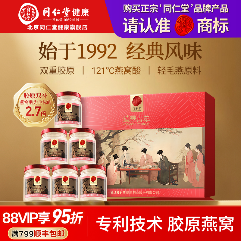 正宗同仁堂品牌胶原蛋白即食燕窝