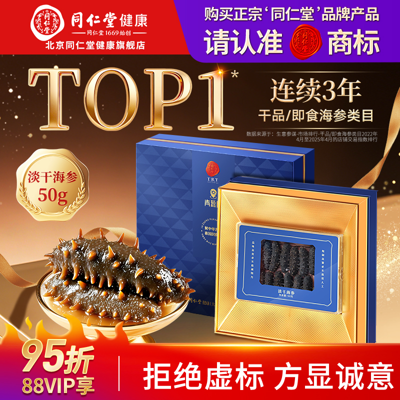 【正宗同仁堂品牌】淡干海参50g
