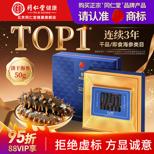 【正宗同仁堂品牌】淡干海参50g