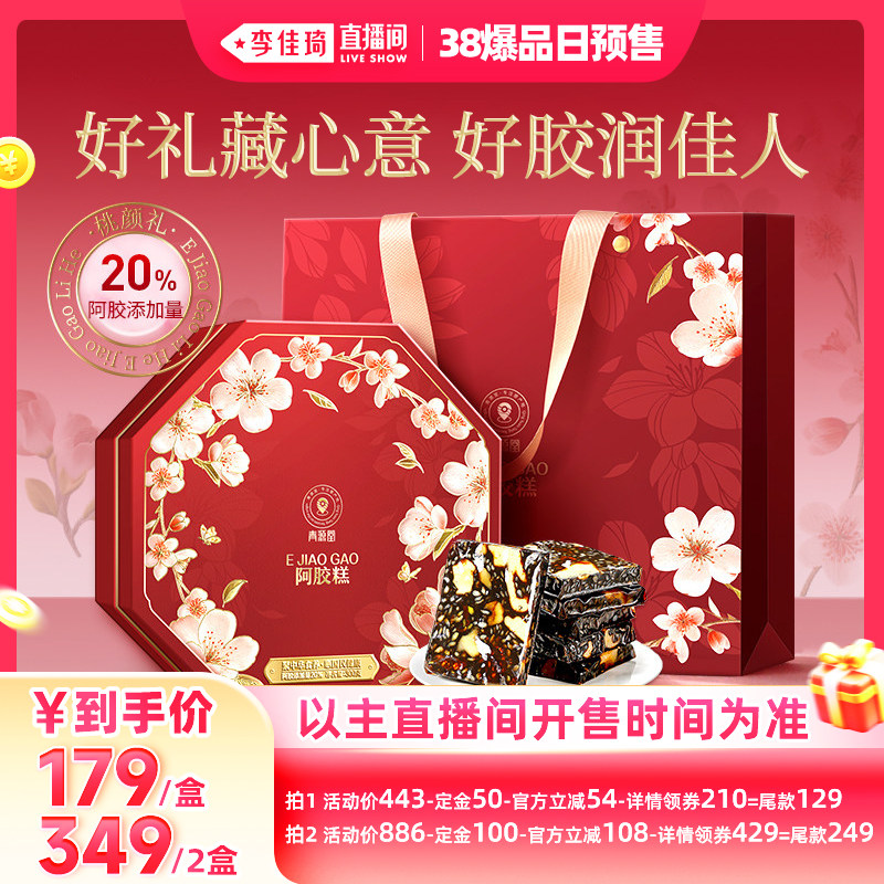 【李佳琦直播间爆品日付定金】阿胶糕礼盒送女性妈妈同仁堂旗舰店