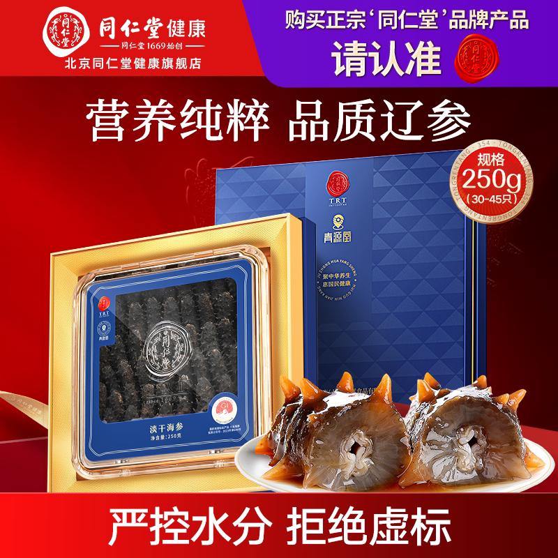 节日礼物正宗北京同仁堂品牌淡干海参250g大连送长辈滋补品礼盒装