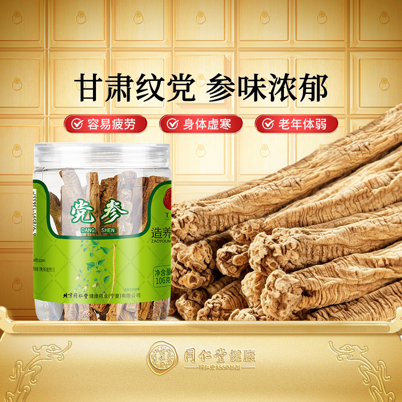北京同仁堂党参黄芪搭当归西洋参茶非中药材官方旗舰店正品养生汤