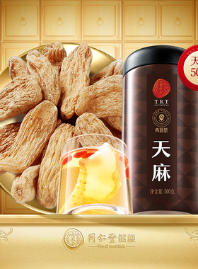 【正宗同仁堂品牌】北京同仁堂天麻干货500g云南天麻非野生旗舰店