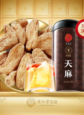 正宗同仁堂品牌天麻块500g
