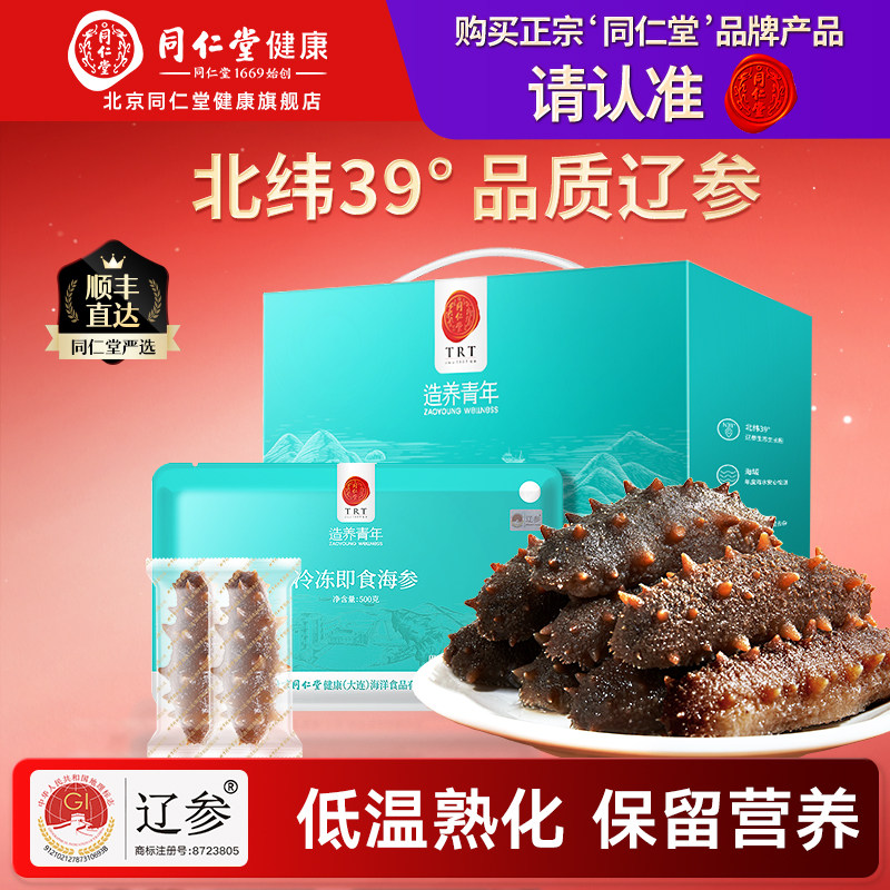 【正宗同仁堂品牌】北京同仁堂冷冻即食海参大连辽参礼盒装经营店
